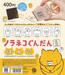 ノラネコぐんだんはんこ　30個入り (400円カプセル)