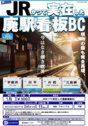 【1月発売】JRかつて実在した廃駅看板BC　40個入り (300円カプセル)【二次予約】