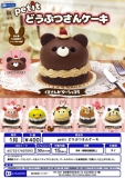 【1月発売】petitどうぶつさんケーキ　30個入り (400円カプセル)【二次予約】