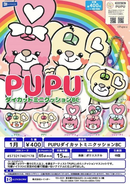 1月発売】PUPUダイカットミニクッションBC 30個入り (400円カプセル