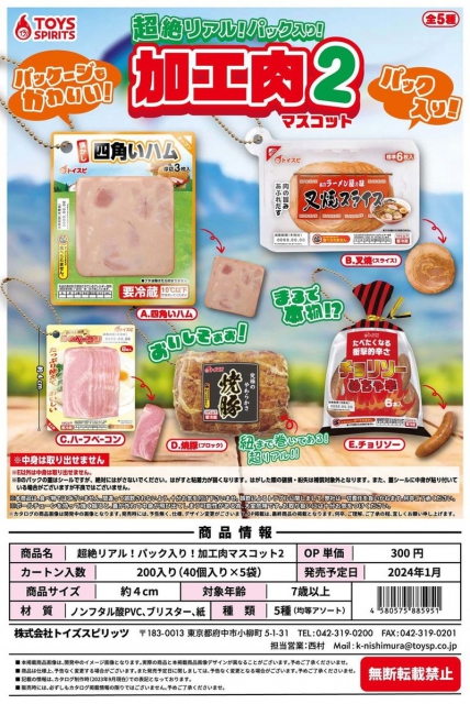 1月発売】超絶リアル!パック入り!加工肉マスコット2 40個入り (300円