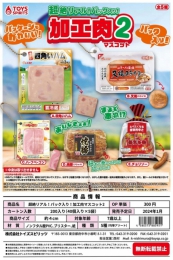 【1月発売】超絶リアル!パック入り!加工肉マスコット2　40個入り (300円カプセル)【二次予約】