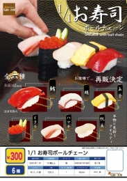 【1月発売】再販　1/1 お寿司ボールチェーン　40個入り (300円カプセル)【二次予約】