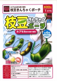 【1月発売】カプセル持ち帰り専用　枝豆きんちゃくポーチ　30個入り (400円カプセル)【二次予約】