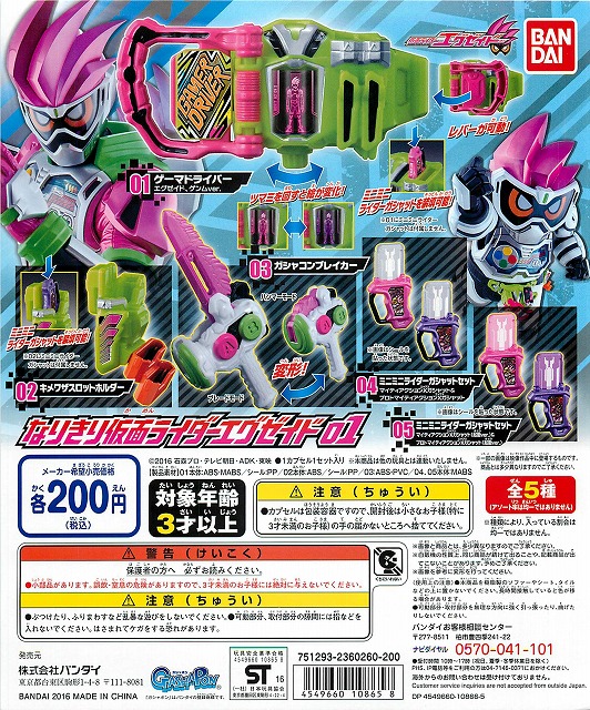 なりきり仮面ライダーエグゼイド01 50個セット(200円カプセル 