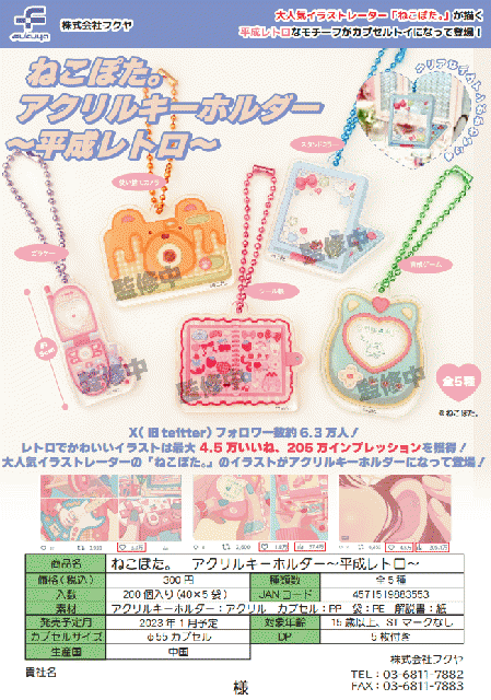 1月発売】ねこぽた。アクリルキーホルダー〜平成レトロ〜 40個入り