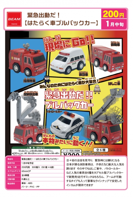 1月発売】緊急出動だ!はたらく車プルバックカー 50個入り (200円