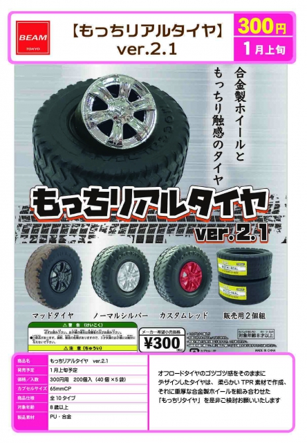 1月発売】もっちリアルタイヤver.2.1 40個入り (300円カプセル)【二次