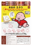 【1月発売】再販　おおのたろう　赤ちゃんスタンプコレクション　40個入り (300円カプセル)【一次予約】