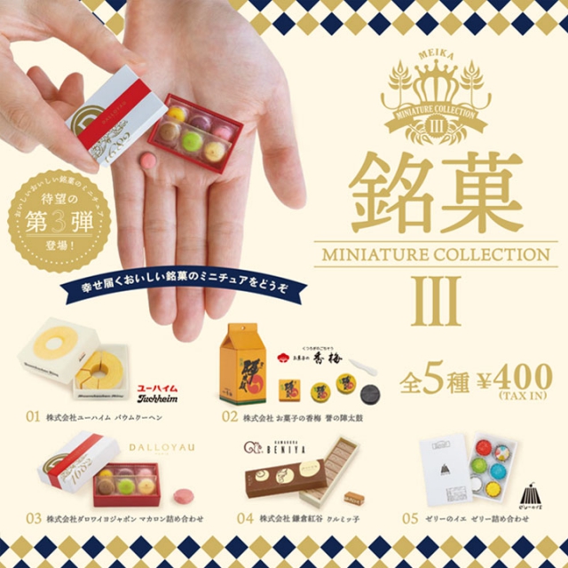 10月発売】銘菓ミニチュアコレクション第3弾 30個入り (400円カプセル
