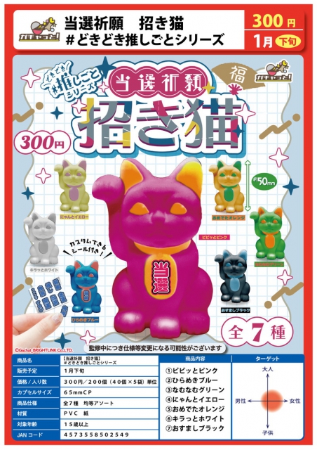 1月発売】当選祈願招き猫#どきどき推しごとシリーズ 40個入り (300円