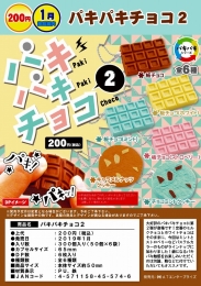【1月発売】パキパキチョコ2　50個入り (200円カプセル)【二次予約】