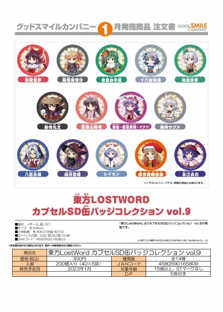 1月発売】東方LostWordカプセルSD缶バッジコレクションvol.9 40個入り