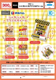 【1月発売】伊藤ハムシャカシャカアクリルチャーム　40個入り (300円カプセル)【二次予約】