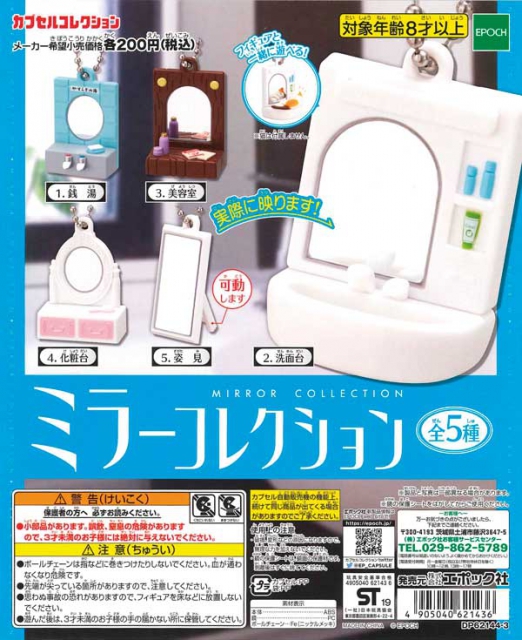 1月発売】再販 ミラーコレクション 50個セット(200円カプセル)【一次