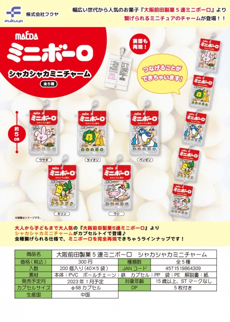 1月発売】大阪前田製菓5連ミニボーロ シャカシャカミニチャーム 40個 