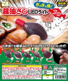 【1月発売】ぎょぎょ魚!醤油さしLEDライト　50個入り (200円カプセル)【二次予約】