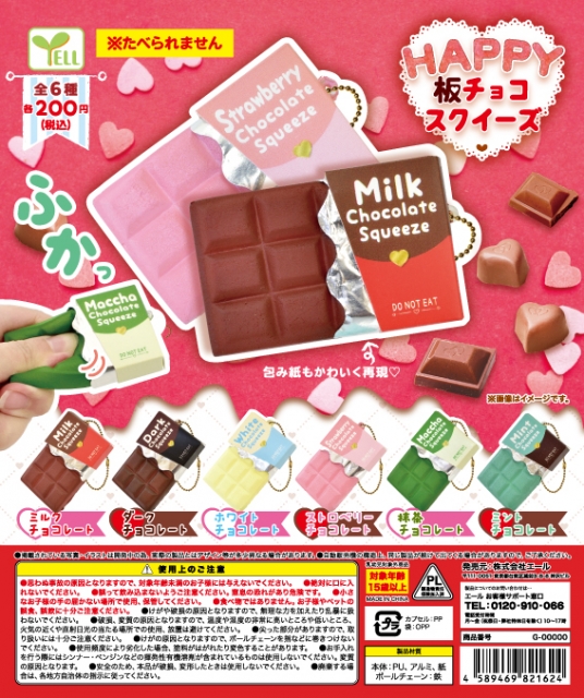 1月発売】HAPPY板チョコスクイーズ 50個入り (200円カプセル)【二次