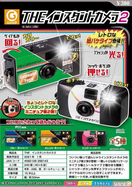 1月発売】再販 THEインスタントカメラ2 40個入り (300円カプセル)【二