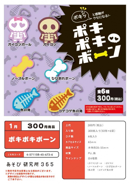 1月発売】ポキポキボーン 50個入り(300円カプセル)【一次予約