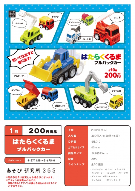 1月発売 はたらくくるまプルバックカー 50個入り 0円カプセル 一次予約 ガチャガチャ カプセルトイ通販専門店 チャッピー Chappy