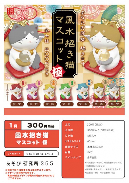 1月発売】風水招き猫マスコット極 50個入り(300円カプセル)【一次予約