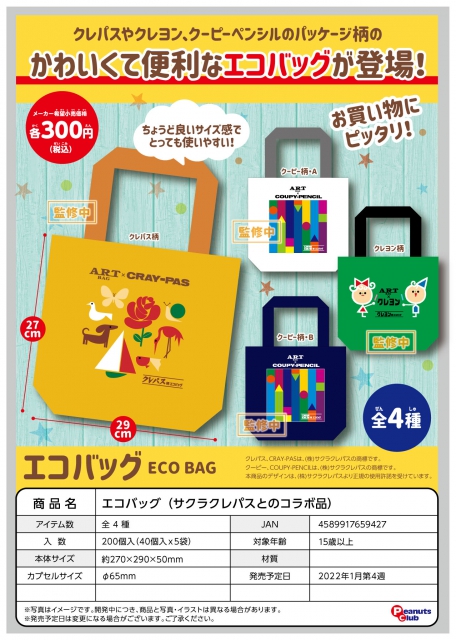 1月発売 エコバッグ サクラクレパスとのコラボ品 40個セット 300円カプセル 二次予約 ガチャガチャ カプセルトイ通販専門店 チャッピー Chappy