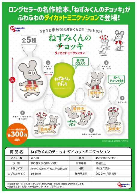 1月発売 ねずみくんのチョッキダイカットミニクッション 40個セット 300円カプセル 二次予約 ガチャガチャ カプセルトイ通販専門店 チャッピー Chappy