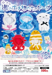 【1月発売】小さな海の生き物たちのケープ　20個入り (500円カプセル)【二次予約】