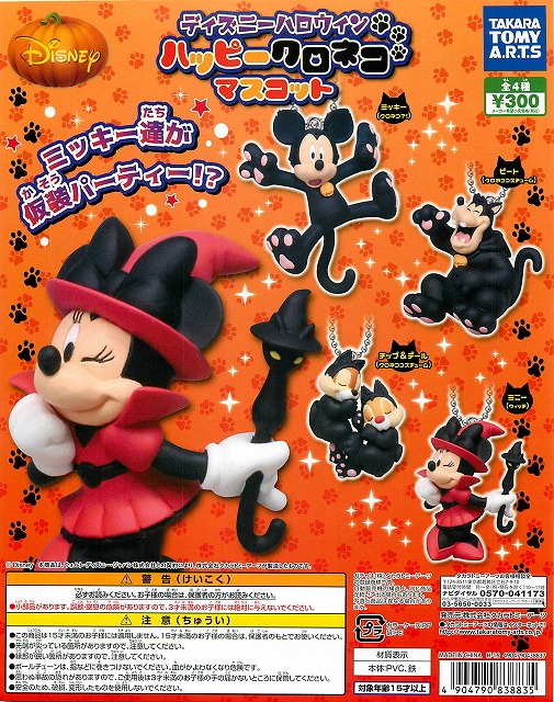 ディズニーハロウィン ハッピークロネコマスコット 40個セット 300円カプセル ガチャガチャ カプセルトイ通販専門店 チャッピー Chappy