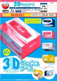【1月発売】3Dティッシュケース　40個入り (300円カプセル)【二次予約】