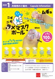 【1月発売】ニギニギ　ラメマスクボール　100個入り (100円カプセル)【二次予約】