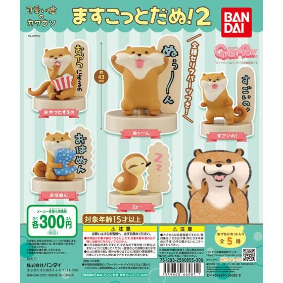 可愛い嘘のカワウソますこっとだぬ!2 40個入り (300円カプセル