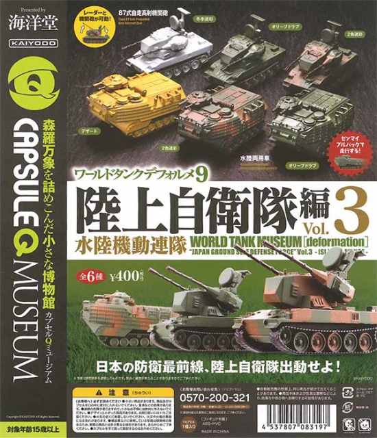 2月発売】再販 ワールドタンクデフォルメ9 陸上自衛隊編vol.3〜水陸