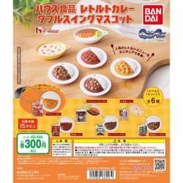 ハウス食品　レトルトカレー　ダブルスイングマスコット　40個入り (300円カプセル)