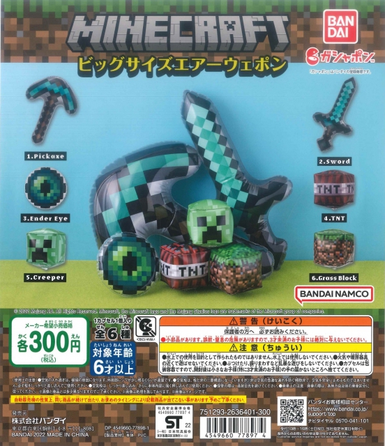 マインクラフト ビッグサイズエアーウェポン 40個入り 300円カプセル ガチャガチャ カプセルトイ通販専門店 チャッピー Chappy