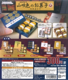 山吹色のお菓子マスコット4　40個入り (300円カプセル)