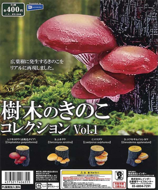 樹木のきのこコレクションVol.1 30個入り (400円カプセル