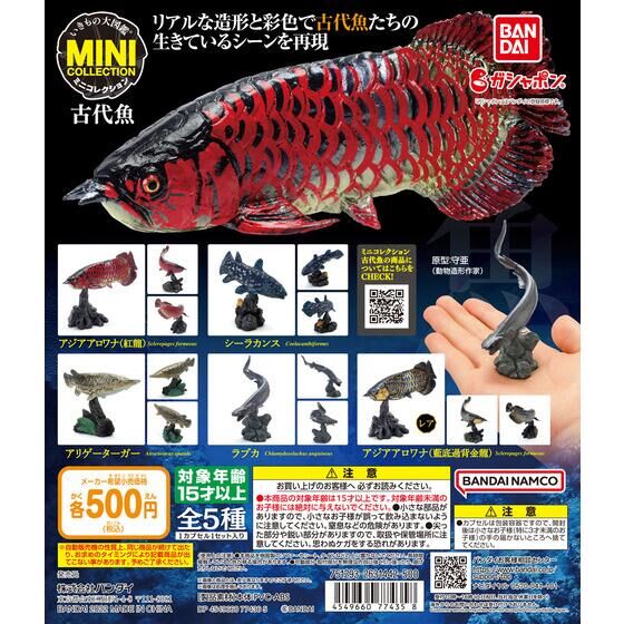 いきもの大図鑑ミニコレクション 古代魚 20個入り (500円カプセル