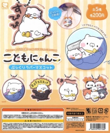 【10月発売】こどもにゃんこぷっくりラバーマスコット　50個入り (200円カプセル)【二次予約】