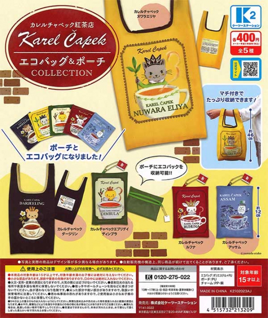 カレルチャペック紅茶店エコバッグ&ポーチコレクション 30個入り (400円カプセル)｜  カプセルトイ・カプセルトイマシン通販専門店|チャッピー(Chappy)