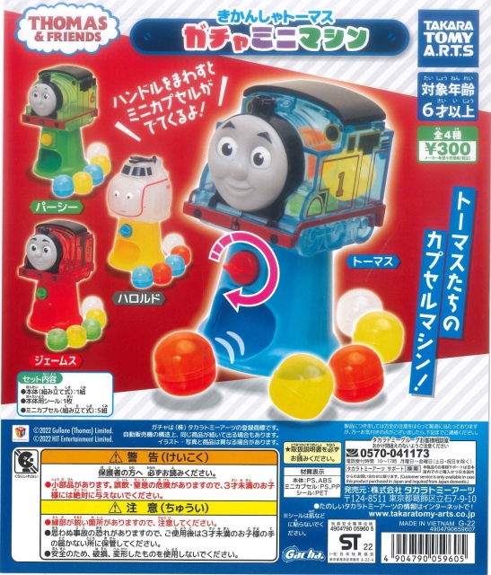 きかんしゃトーマス ガチャミニマシン 40個入り (300円カプセル