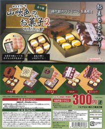 山吹色のお菓子マスコット2　40個入り (300円カプセル)