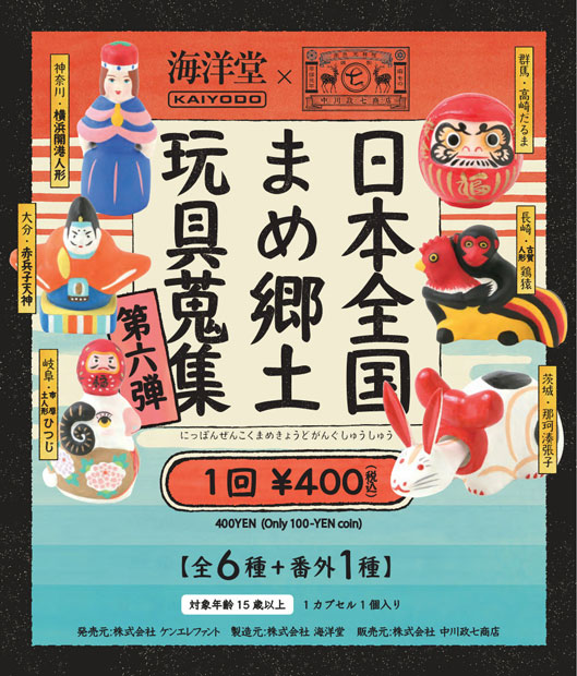 日本全国 まめ郷土玩具蒐集 第六弾 30個入り(400円カプセル