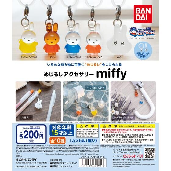 めじるしアクセサリー miffyミッフィー 50個入り (200円カプセル ...