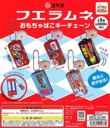 フエラムネおもちゃばこキーチェーン　40個入り (300円カプセル)