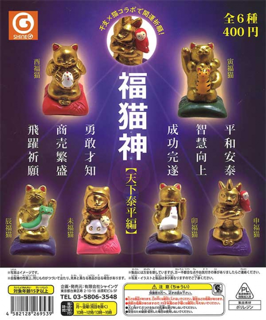 福猫神[天下泰平編] 30個入り (400円カプセル)｜ ガチャガチャ