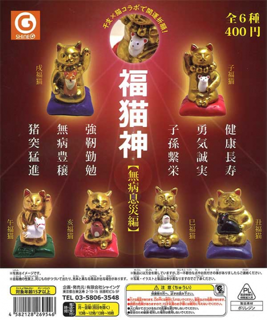 福猫神[無病息災編] 30個入り (400円カプセル)｜ ガチャガチャ