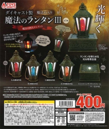 ダイキャスト製!魔法石入り!魔法のランタン3〜魔法の四大エレメント〜　30個入り (400円カプセル)