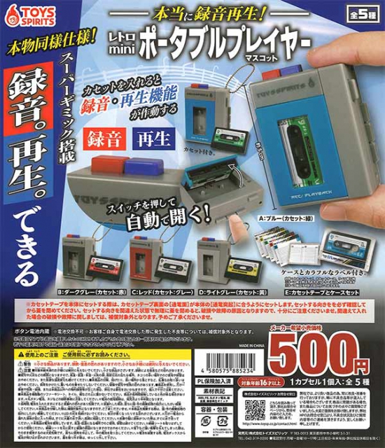 本当に録音再生!レトロminiポータブルプレイヤーマスコット 30個入り